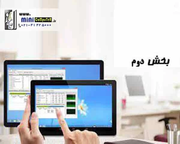 آشنایی با نرم افزارهای ریموت در مینی کیس ها(بخش دوم)